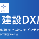 【終了】（展示会）第1回 [関西]建設DX展 に出展します