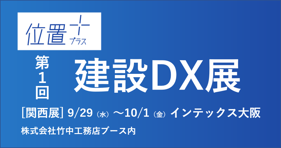 【終了】（展示会）第1回 [関西]建設DX展 に出展します