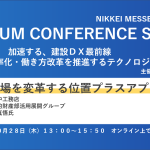 【終了】（セミナー）日経メッセオンラインセミナーに位置プラス開発者が登壇します