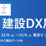 【終了】（展示会）第1回 [東京]建設DX展 に出展します