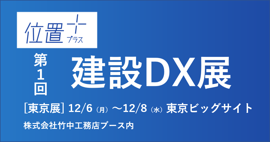 【終了】（展示会）第1回 [東京]建設DX展 に出展します