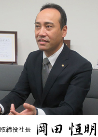 取締役社長 岡田 恒明