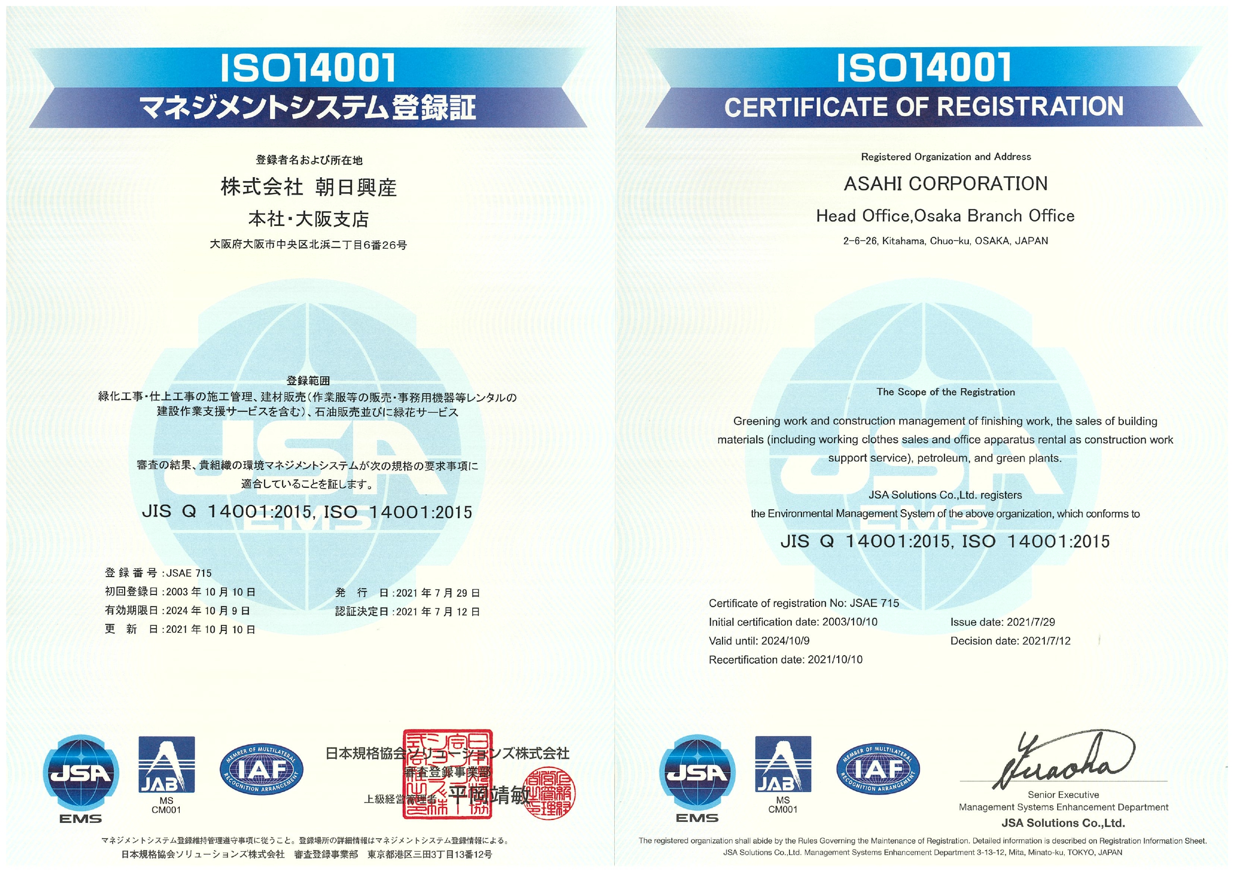 ISO14001登録