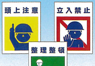 安全標識
